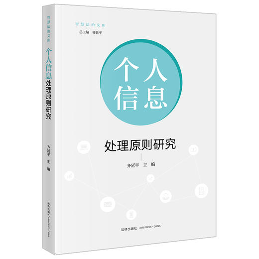 个人信息处理原则研究 齐延平主编 法律出版社 商品图4