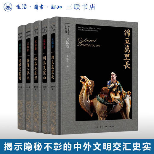 胡汉中国与外来文明（套装全五册）葛承雍 著 三联书店 商品图0