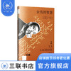 金钱的智慧 帕斯卡尔布吕克内 著 新知文库 三联书店 商品缩略图0