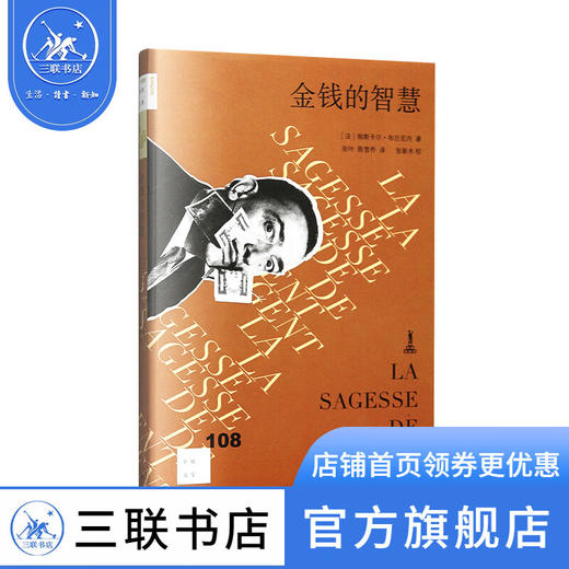 金钱的智慧 帕斯卡尔布吕克内 著 新知文库 三联书店 商品图0