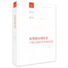 从黑格尔到尼采：19世纪思维中的革命性决裂 (德]卡尔·洛维特 著 李秋零 译 西学源流 三联书店 商品缩略图1