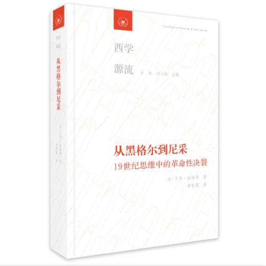 从黑格尔到尼采：19世纪思维中的革命性决裂 (德]卡尔·洛维特 著 李秋零 译 西学源流 三联书店 商品图1