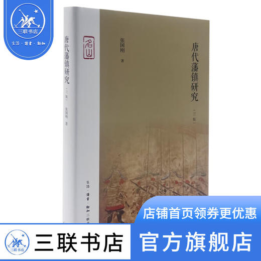 唐代藩镇研究（三版）张国刚 著 三联书店 商品图1