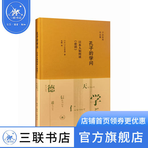 孔子的学问 子安宣邦 著 东方哲学 三联书店 商品图1