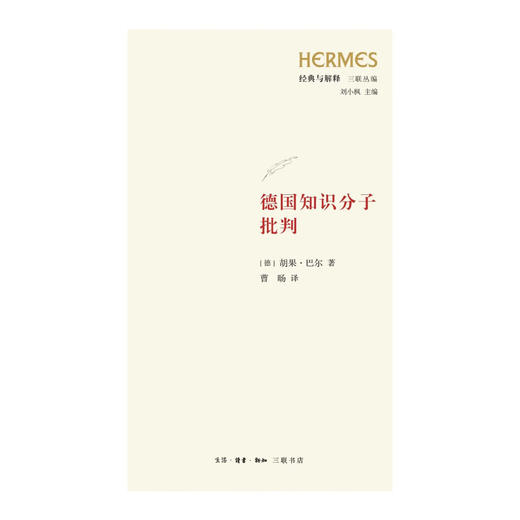 德国知识分子批判〔德〕胡果·巴尔 著 曹旸 译 战争罪责 哲学 三联书店 商品图1
