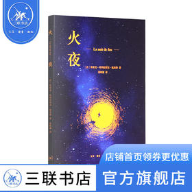 火夜 埃里克 埃玛纽埃尔 施米特 著  徐晓雁 译 三联书店