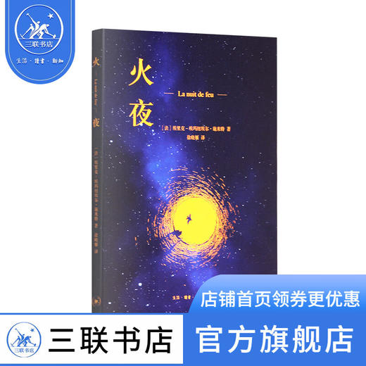 火夜 埃里克 埃玛纽埃尔 施米特 著  徐晓雁 译 三联书店 商品图0