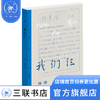 我们仨:二十周年纪念本 杨绛 著 生活笔记信笺图画 真情书写散文佳作 三联精选 三联书店 商品缩略图1