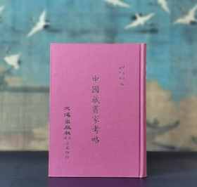 《中国藏书家考略》，作者: 杨立诚、金步瀛，25开，精装，文海出版社1971-10初版。售价109元。