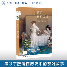 茶的真实历史 郝也麟 著 高文海 译 徐文堪校译 新知文库 三联书店