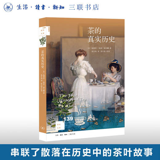 茶的真实历史 郝也麟 著 高文海 译 徐文堪校译 新知文库 三联书店 商品图0