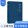 钱仲联讲论清诗  钱仲联 著 诗词散文 三联书店 商品缩略图0
