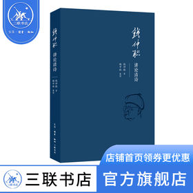 钱仲联讲论清诗  钱仲联 著 诗词散文 三联书店