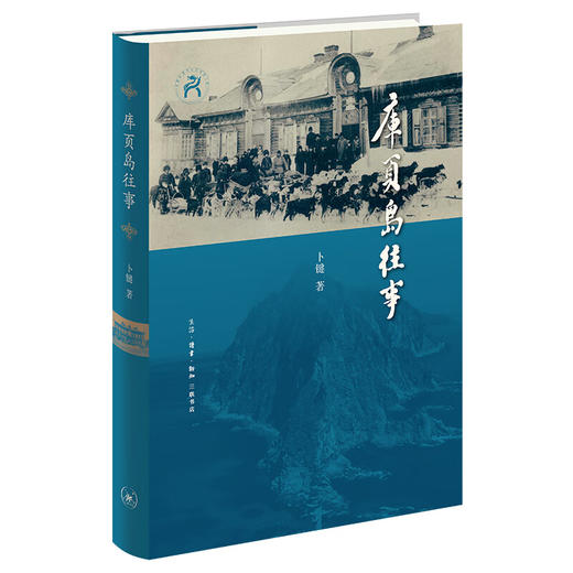库页岛往事卜键 著 五百年来东北亚地区大国博弈解读 三联书店 商品图1