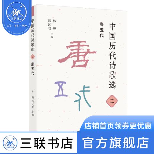 中国历代诗歌选：二、唐五代 林庚 冯沅君  主编 诗词散文 三联书店 商品图0