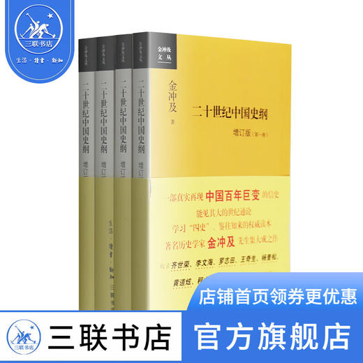 二十世纪中国史纲 增订版 全四卷 金冲及 著 三联书店 商品图3