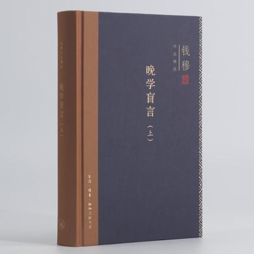 晚学盲言（套装上下册）钱穆作品精选 中国史 三联书店 商品图2