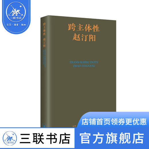 跨主体性 赵汀阳 著 哲学研究 三联书店 商品图1