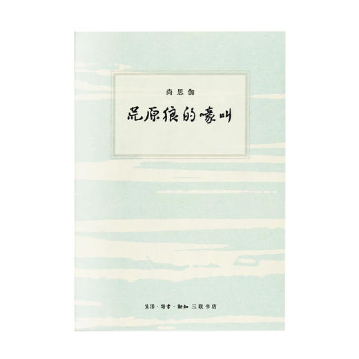 荒原狼的嚎叫 尚思伽 著 散文随笔 三联书店 商品图2