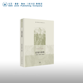 驳塞尔修斯  [古罗马]奥利金 基督教经典译丛 生活·读书·新知三联书店