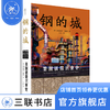 钢的城：美国锈带兴衰史 [美]加布里埃尔·维南特 著 刘阳 译 社会科学 三联书店 商品缩略图0