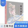 粉墨留真:聚焦美丽的京剧 吴钢 著 艺术理论 三联书店 商品缩略图1