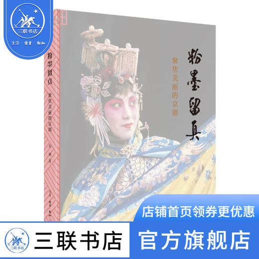 粉墨留真:聚焦美丽的京剧 吴钢 著 艺术理论 三联书店 商品图1