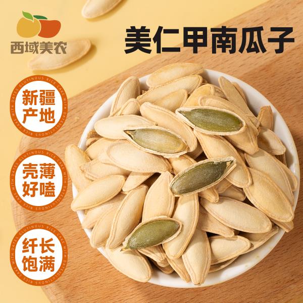 西域美农  美人甲南瓜子250g 香而不腻，好吃不燥 配料表南瓜子 食用盐