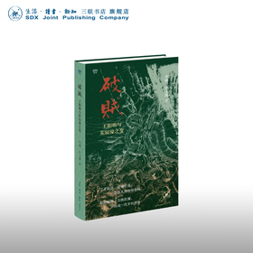满格系列 限量刷边本 现货包邮 破贼：王阳明与朱宸濠之变 李娜、许文继著 三联书店