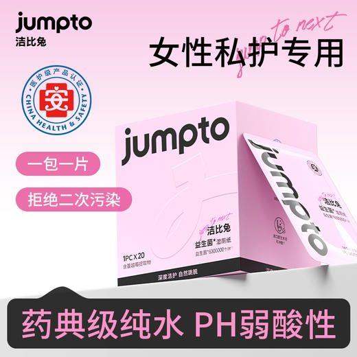 洁比兔益生菌湿厕纸独立包装便携式女性私处专用 商品图0