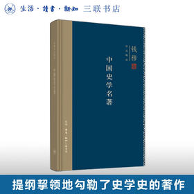 中国史学名著（精装）钱穆 著 （钱穆作品系列）中国史学的发生发展特征和存在的问题 三联书店