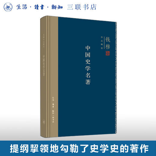 中国史学名著（精装）钱穆 著 （钱穆作品系列）中国史学的发生发展特征和存在的问题 三联书店 商品图0