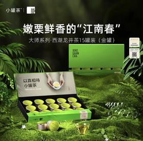 小罐茶大师系列龙井茶2025年明前特级龙井茶金罐15罐茶叶礼盒60g