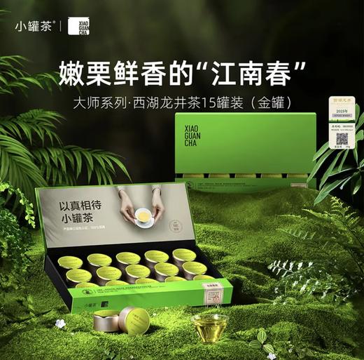 小罐茶大师系列龙井茶2025年明前特级龙井茶金罐15罐茶叶礼盒60g 商品图0