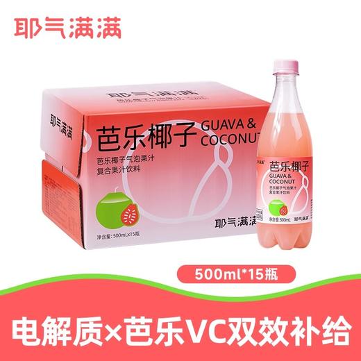 耶气满满芭乐椰子水气泡果汁饮料混合气泡水 商品图0