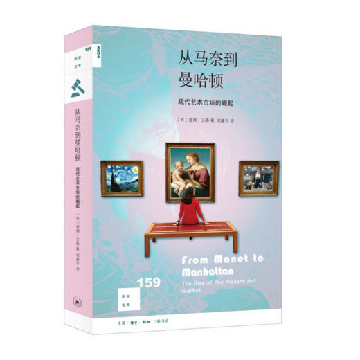 从马奈到曼哈顿：现代艺术市场的崛起 彼得·沃森 著 刘康宁 译 新知文库 三联书店 商品图1