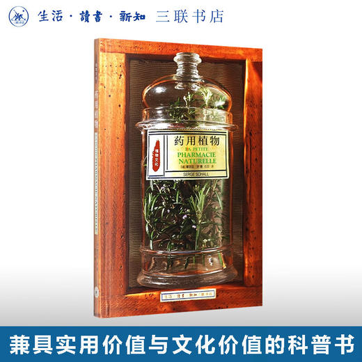 药用植物 植物文化系列 塞尔日 沙 著 植物文化史 三联书店 商品图0