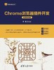 Chrome浏览器插件开发（微课视频版） 商品缩略图0
