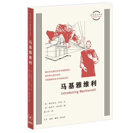 马基雅维利 帕特里克·库里 著 图画通识丛书 三联书店 商品图1