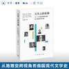 火车上的安娜：19-20世纪俄罗斯文学城乡叙事的现代性 孔朝晖 著 从地理空间切入俄罗斯现代文学史 三联书店 商品缩略图0