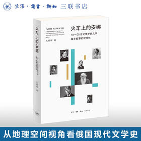 火车上的安娜：19-20世纪俄罗斯文学城乡叙事的现代性 孔朝晖 著 从地理空间切入俄罗斯现代文学史 三联书店