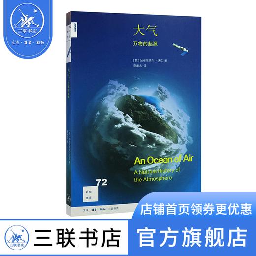 大气：万物的起源加布里埃尔·沃克 著  新知文库 三联书店 商品图0
