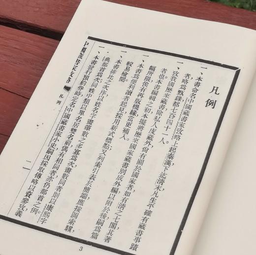 《中国藏书家考略》，作者: 杨立诚、金步瀛，25开，精装，文海出版社1971-10初版。售价109元。 商品图4