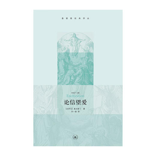 论信望爱   基督教经典译丛   奥古斯丁 著 三联书店 商品图1