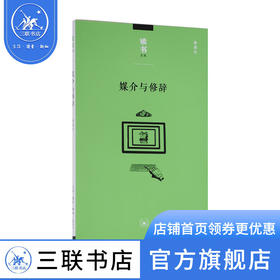 媒介与修辞 蒋原伦 著 读书文从 三联书店