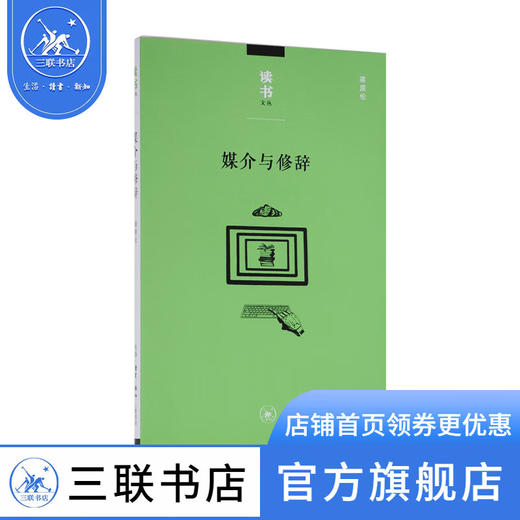 媒介与修辞 蒋原伦 著 读书文从 三联书店 商品图0