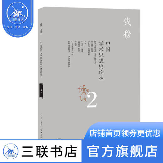 中国学术思想史论丛 (二) 钱穆 著 国学古典 三联书店 商品图0