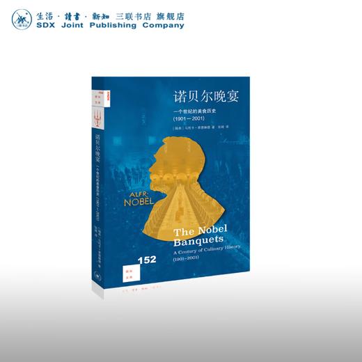 诺贝尔晚宴：一个世纪的美食历史：1901-2001  乌利卡·索德琳德 著 新知文库 三联书店 商品图0