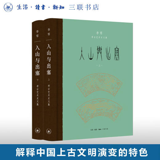 盖章版|入山与出塞（上下）：李零考古艺术史文集 李零著 生活·读书·新知三联书店 商品图2