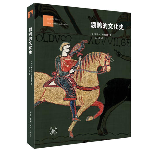 渡鸦的文化史 [法]米歇尔·帕斯图罗 著 王珏 译 符号象征 社会文化宗教 三联书店 商品图4